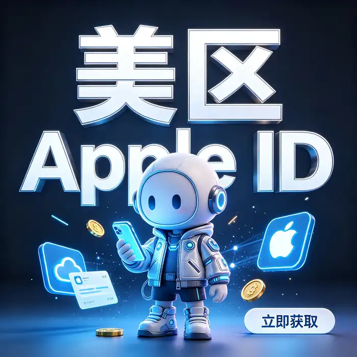 韩国 apple id 与美区id账号地区选择对比图